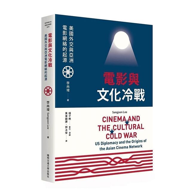 電影與文化冷戰：美國外交與亞洲電影網絡的起源（陽明交通大學出版社）