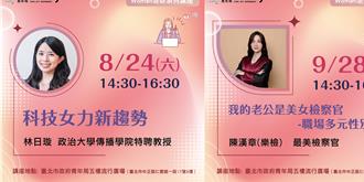 「Woman『培』妳」专属职涯谘询 科技女力、最美检座开讲