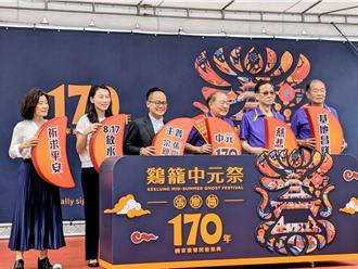 基隆中元祭迎來170周年 放水燈、遊行活動亮點曝