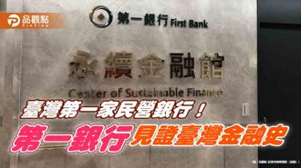 品觀點｜壹萬元紙鈔、日治時代存摺曝光 一銀永續金融館見證歷史