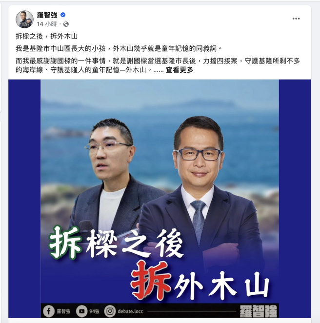「拆梁之后，拆外木山」 罗智强表示：林右昌的烂帐，背锅承担责任的却是谢国梁（图/撷取至罗智强脸书）
