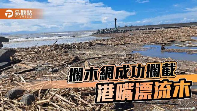 颱风豪雨带来大量漂流木影响渔港，海洋局港嘴架设拦木网发挥功效。（图／高雄市海洋局）