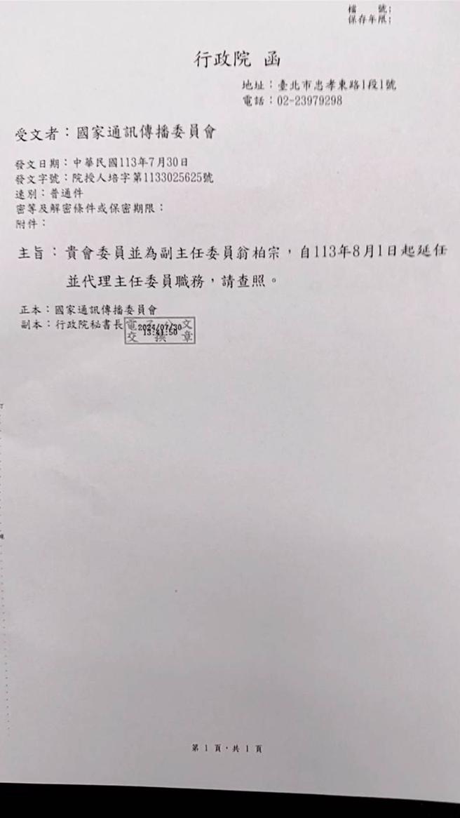 行政院去函NCC，指定現任副主委翁柏宗延任並代理主委。（讀者提供／陳薏云台北傳真）