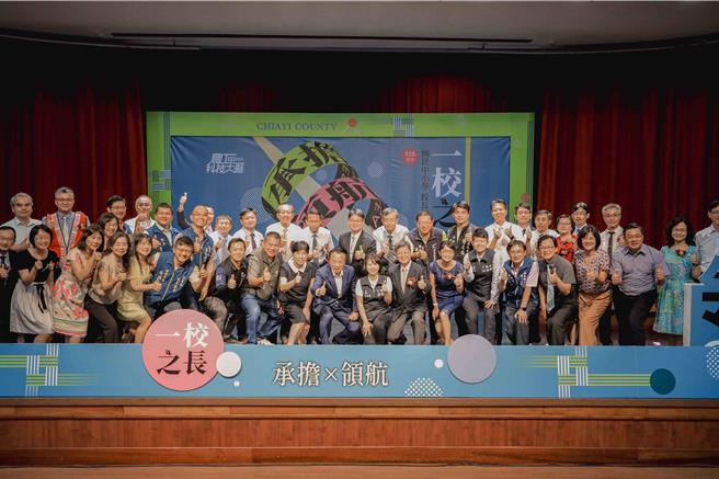 嘉義縣教育處今（30日）為113學年度國中小校長舉行布達交接典禮。（嘉義縣政府提供／呂妍庭嘉義傳真）