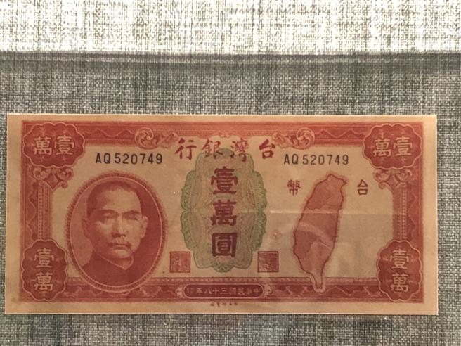 一銀永續金融館珍藏民國38年的壹萬元面額的台幣紙鈔。（李錦奇攝）
