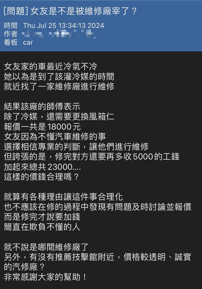 高雄網友分享自己女友在汽車維修時遇到不合理報價及強制消費行為。（柯宗緯翻攝）