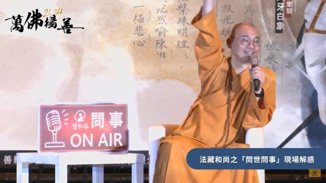 由楠西万佛寺举办的「万佛扬善」活动，一连两天在台北车站登场，由法藏和尚亲自主持的「问世问事」环节，更现场邀请民眾提出困惑，为大家答疑解惑。(图/翻摄自僧伽林频道_法藏法师)