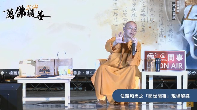 法藏和尚的回答相当相当开阔，让大家能够以更广阔的视角理解问题。 (图/翻摄自僧伽林频道_法藏法师)