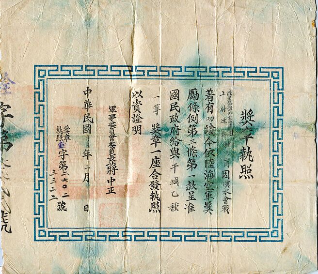 漢水會戰獎章執照，民國35年2月頒發。（鍾依君提供）