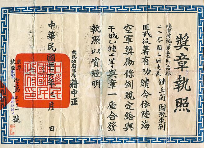 豫東會戰獎章執照，民國36年3月頒發。（鍾依君提供）