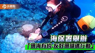 品觀點｜海保署推珊瑚生態永續課程 潛水員化身珊瑚守護者