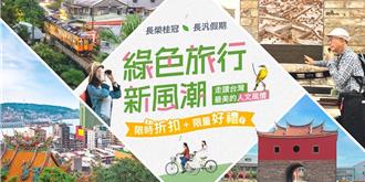 長汎假期推綠色旅遊！結合集團資源 打造永續旅程
