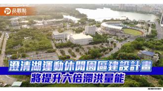 品觀點｜澄清湖運動休閒園區暨捷運Y3站建設計畫 提升六倍滯洪量能