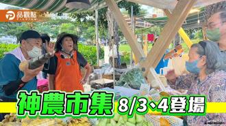 品觀點｜高雄神農市集週末熱鬧登場 盛夏新鮮美味一網打盡