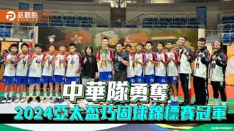 品觀點｜2024亞太盃巧固球錦標賽  高市蔡文國小與北市修德國小聯手奪冠