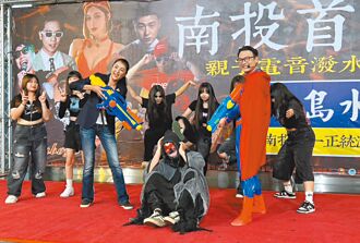 南投 南島水電趴 邀親子變裝打怪獸