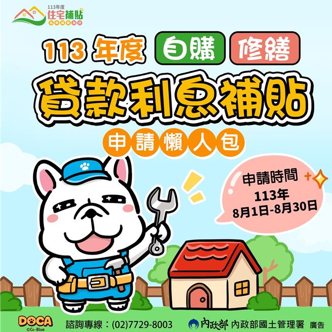 113年度住宅补贴受理申请期间为8月1日上午9时至8月30日下午5时止。（内政部提供／游念育台北传真）