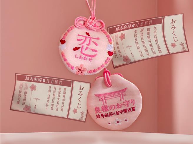 绘馬別邸與台中樂成宮合作的「聯名御守」，內含月老祝福籤詩及隨機優惠券。（築間餐飲集團提供／朱世凱台北傳真）