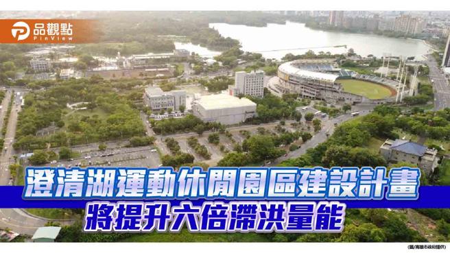 澄清湖運動休閒園區暨捷運Y3站建設計畫  捷運局：開發後將提升六倍滯洪量能（圖片來源：高雄市捷運局提供）
