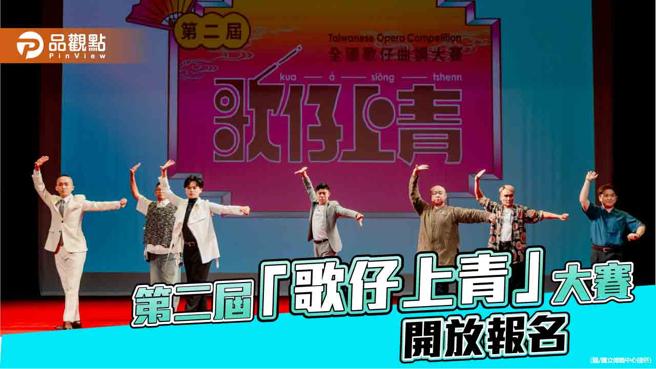 祖孙相招来报名！「第二届歌仔上青－全国歌仔曲调大赛」开跑。（图／国立传艺中心）