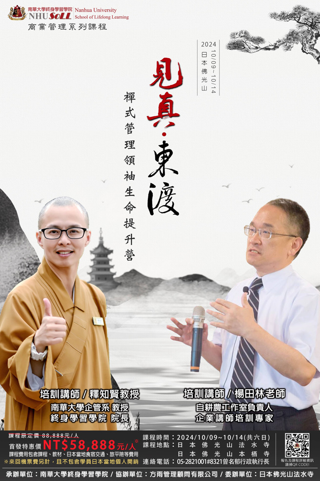 南華大學終身學習學院將於10月9日至14日雙十假期期間，舉辦「見真．東渡」禪式管理領袖生命提升營。(照片/南華大學提供)