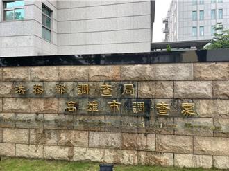 高雄市調處14名調查官涉案遭約談 複訊後均請回