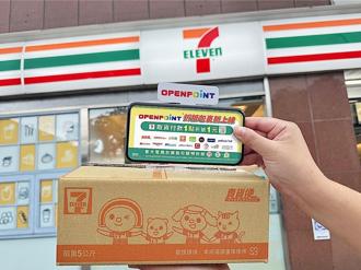 7-ELEVEN點數折抵EC包裹到店取貨服務 1點可折抵1元