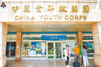 遭指是國民黨附隨組織 救國團56億資產被凍結！上訴結果曝