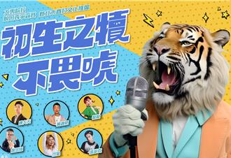 大專院校脫口秀爭霸賽入圍名單曝 9／21迎決賽冠軍獨得6萬＋機車