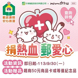 中華郵政舉辦「捐熱血 郵愛心」捐血活動
