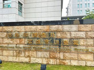 14調查官工作費報銷不實 雄檢偵辦