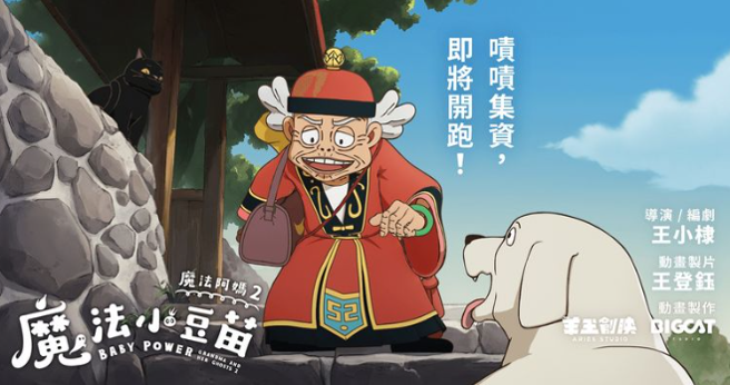 《魔法阿媽2：魔法小豆苗》電影續集製作確定。（圖／翻攝自魔法阿媽臉書）