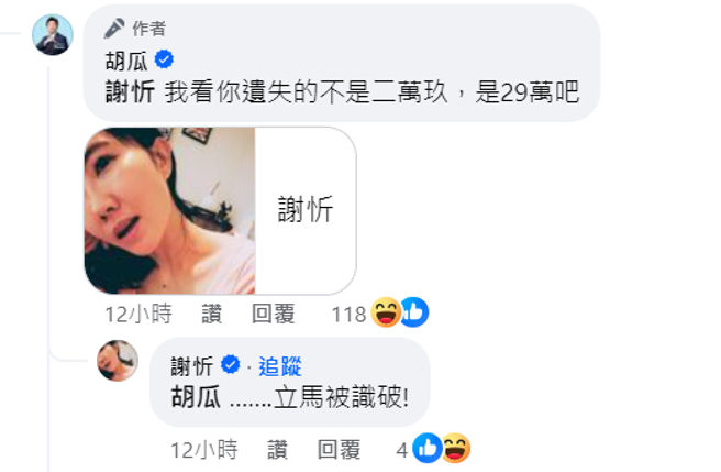 谢忻开玩笑想认领立刻被瓜哥吐槽。（图／胡瓜脸书）