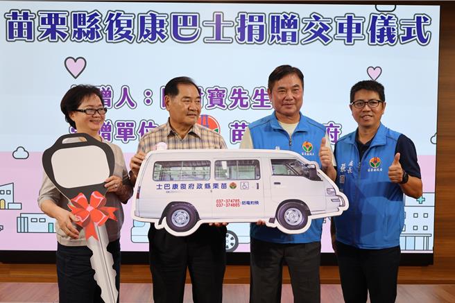 新北市国际狮子会台湾总会新北市菘豪狮子会创会会长陈财宝，1日捐赠一辆復康巴士给苗栗县政府，由苗栗县长锺东锦代表受赠。（谢明俊摄）