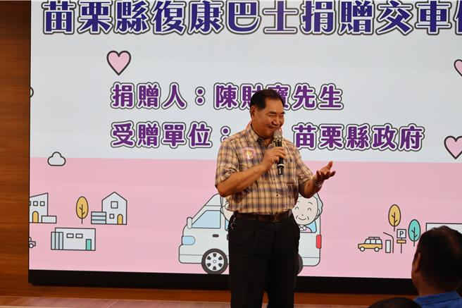 新北市国际狮子会台湾总会新北市菘豪狮子会创会会长陈财宝，继日前捐赠2部復康巴士给桃园市政府后，1日再捐赠一辆復康巴士给苗栗县政府。（谢明俊摄）