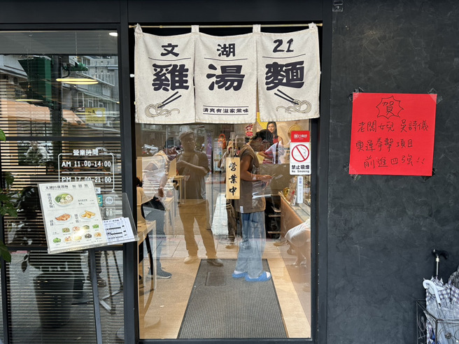 我国拳击好手吴诗仪闯进4强，确定至少铜牌起跳，其家中所开的「文湖21鸡汤麵」不仅举办「诗仪的暖心加油- 拳击赛前后援活动」外，也涌入网友留下五星评价，同时也在门口贴上红榜庆祝。(黄敬文摄)