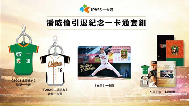潘威伦引退限量发售纪念一卡通套组。（一卡通公司提供／洪靖宜高雄传真）