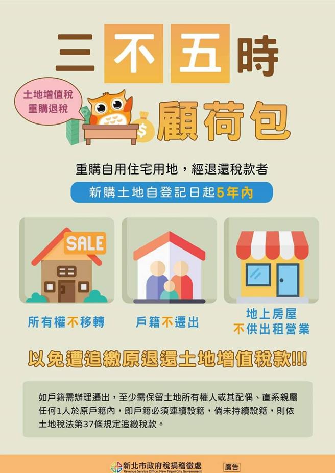 土地所有權人重購自用住宅用地可退還土地增值稅，但列管5年期間有相關規定須遵守，否則將被追繳原退還稅款。（新北市稅捐處提供）
