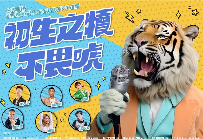 为提供大专院校生表演舞台，新北文化局与全民大剧团合作办理「初生之犊不畏唬」大专院校脱口秀争霸赛，文化局表示，报名相当踊跃，至截止收件，共收到约50件来自全臺各地大专院校生的参赛投稿，冠军可独得6万元奖金和市值8万元的全新机车。（新北文化局提供）