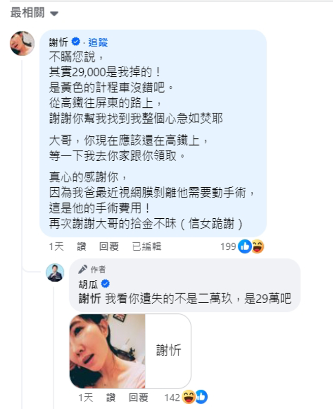 主持天王胡瓜在女星谢忻在社群上互开玩笑。（图／摄自FB 胡瓜）
