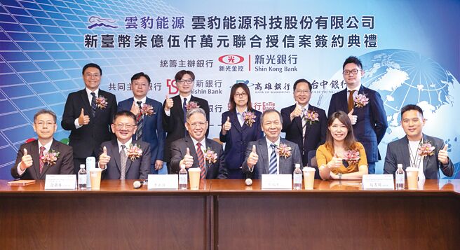 新光銀行主辦雲豹能源科技新臺幣7億5千萬元聯貸案，由新光銀行總經理李正國（前排左三）、雲豹能源董事長廖福生（前排右三）、雲豹能源趙書閔總經理（前排右二）及聯貸銀行代表合影。圖／新光銀行提供