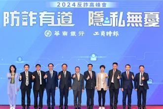 打詐新四法今上路 華南銀聯手工商時報辦反詐高峰會