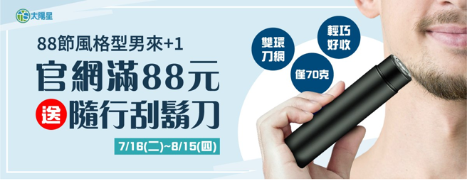 太陽星官網周年慶+88節滿額贈隨行刮鬍刀活動，即日起至8月31日止。（圖/太陽星提供）