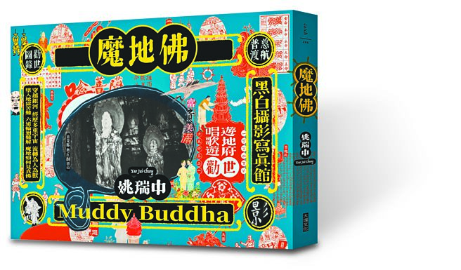 《魔地佛：姚瑞中攝影勸世圖錄》是姚瑞中另一本攝影勸世文本。（大塊文化提供）