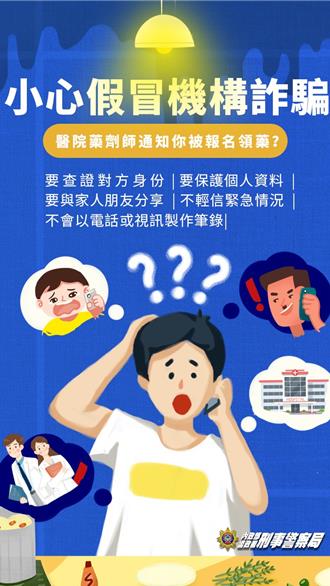 「慈濟醫院」通知被冒名領藥？ 阿北依對方指示慘噴20多萬