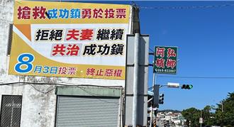 台東鎮長罷免案結果出爐  投票率不到1成