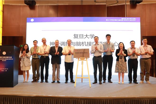 復旦大學神經調控與腦機介面研究中心成立。圖為成立儀式現場。（復旦大學提供）
