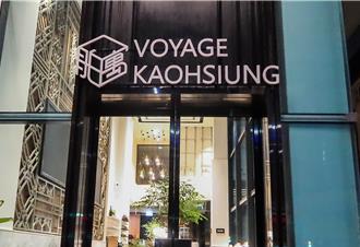 連結在地元素 舶寓高雄聞得到海味