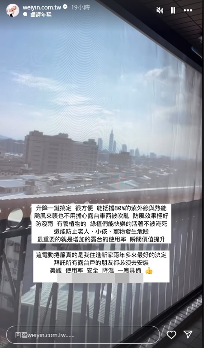 鮪魚表示電動捲簾能抵擋80%紫外線及熱能。（圖／weiyin.com.tw IG）