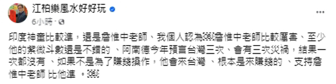 江柏乐发文发表对「印度神童」看法。（图／翻摄江柏乐风水好好玩  脸书）